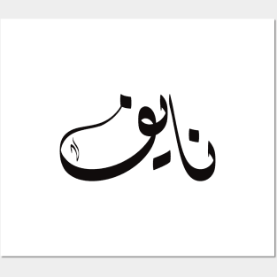 Naif Arabic name نايف Posters and Art